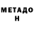 МЕТАДОН кристалл orlando46